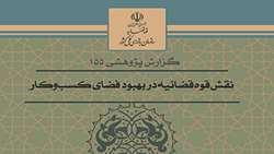 گزارش پژوهشی- شماره 155